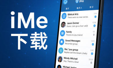 iMe下载失败怎么办？