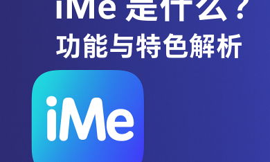 iMe聊天软件好用吗？体验分享