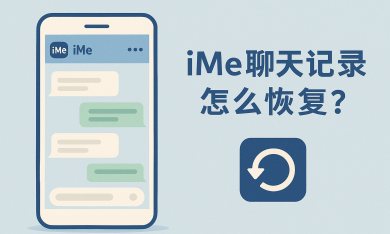 iMe聊天记录恢复设置方法