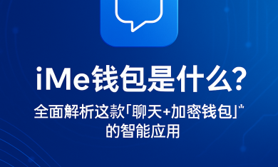 iMe钱包功能详解：一文看懂