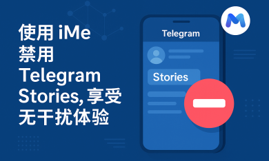 使用 iMe 禁用 Telegram Stories，享受无干扰体验