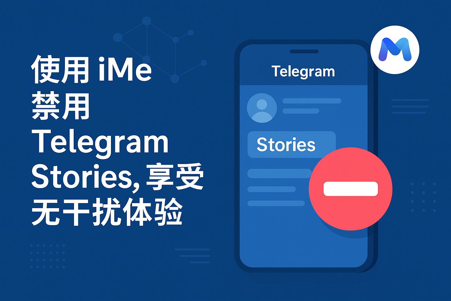 使用 iMe 禁用 Telegram Stories，享受无干扰体验