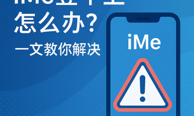 iMe登不上手机？