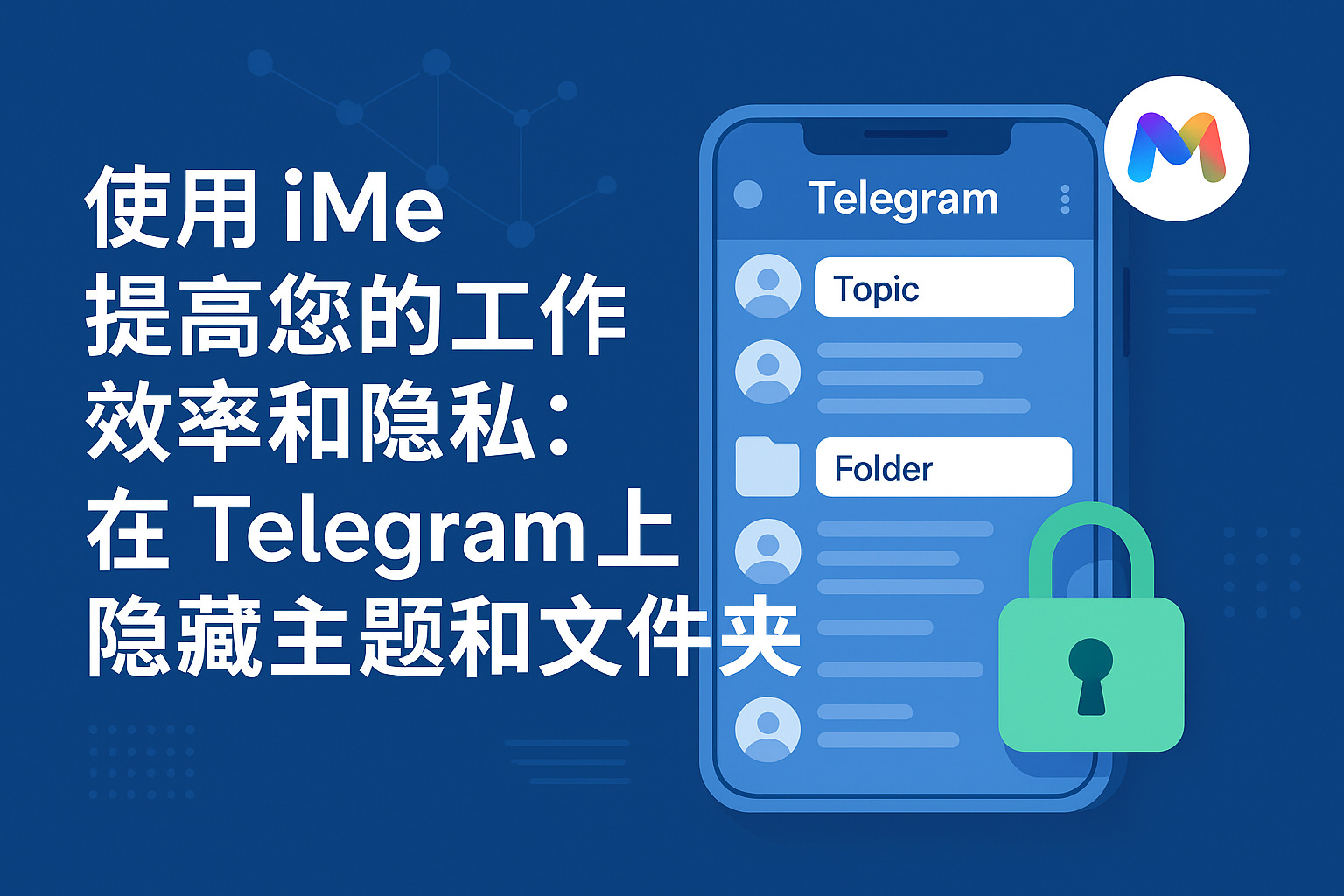 使用 iMe 提高您的工作效率和隐私：在 Telegram 上隐藏主题和文件夹