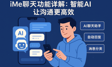 一文掌握iMe智慧聊天技巧