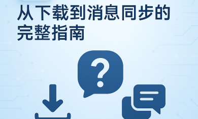 iMe使用过程中最常见的十个问题（含解决方法）