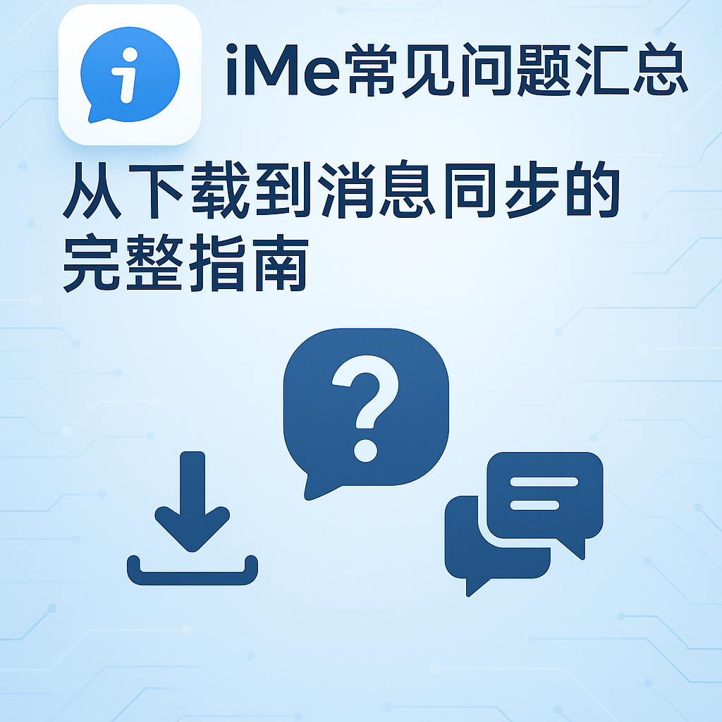 iMe使用过程中最常见的十个问题（含解决方法）